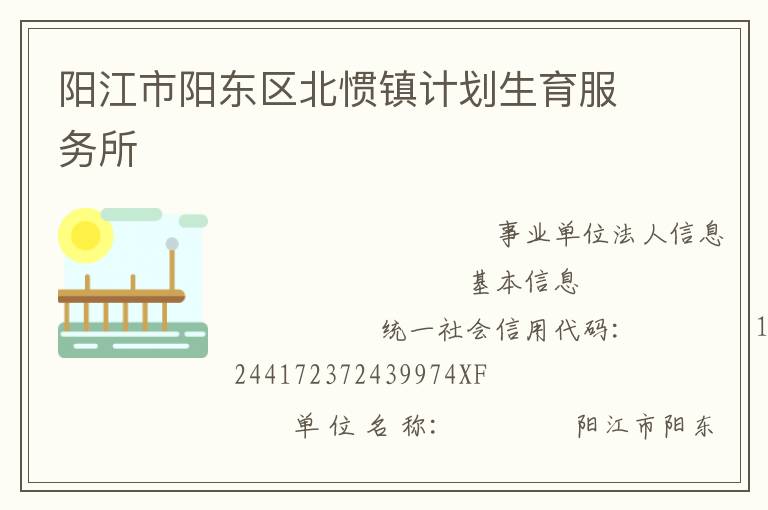 阳江市阳东区北惯镇计划生育服务所