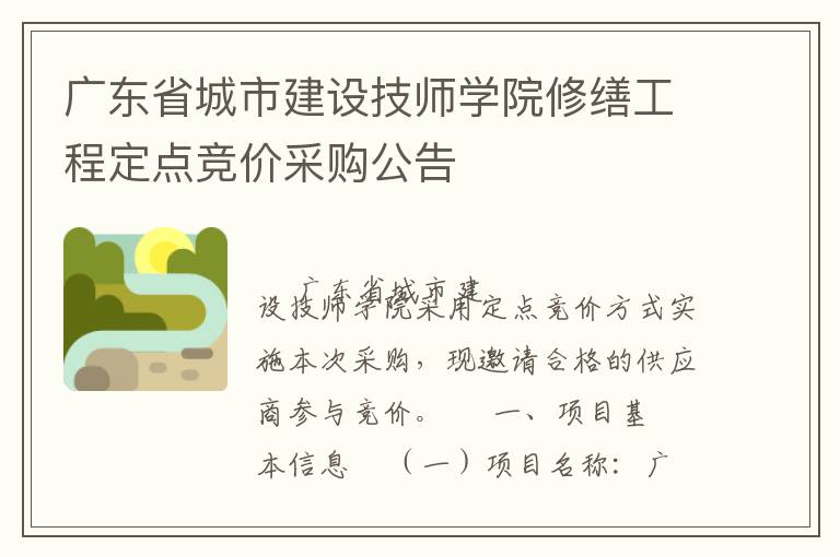 广东省城市建设技师学院修缮工程定点竞价采购公告