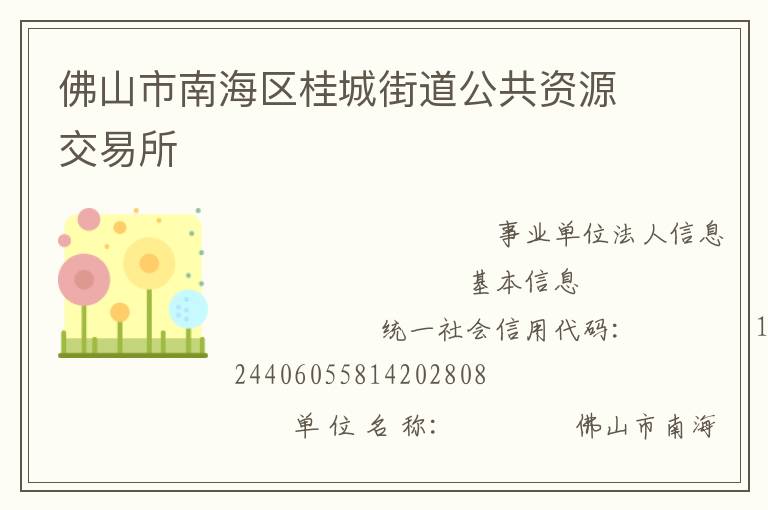 佛山市南海区桂城街道公共资源交易所