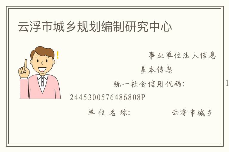 云浮市城乡规划编制研究中心