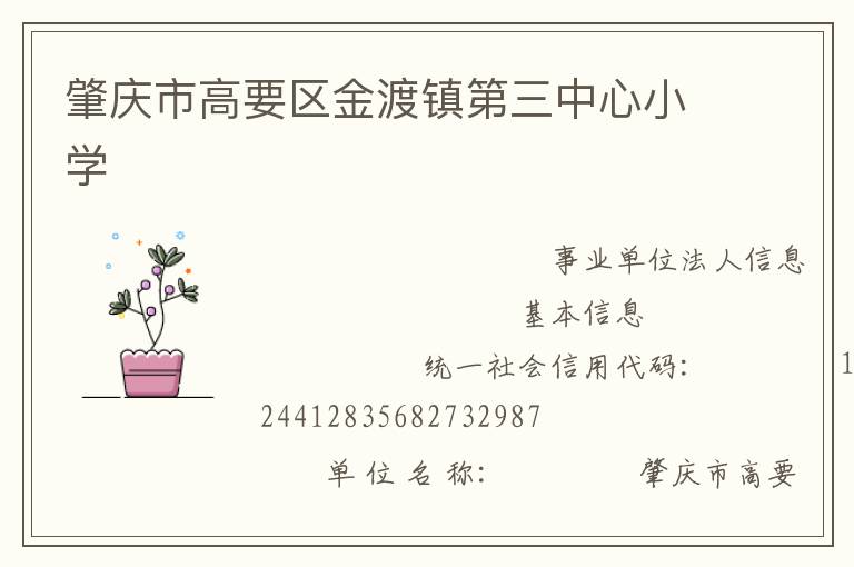 肇庆市高要区金渡镇第三中心小学