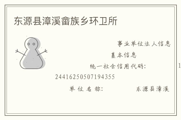 东源县漳溪畲族乡环卫所