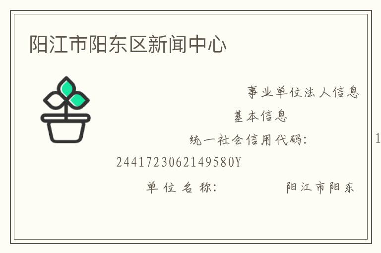 阳江市阳东区新闻中心