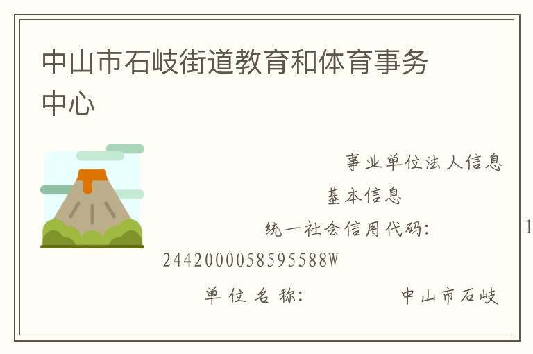 中山市石岐街道教育和体育事务中心