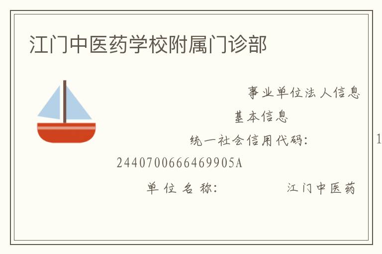 江门中医药学校附属门诊部