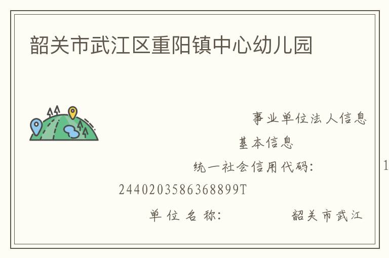 韶关市武江区重阳镇中心幼儿园