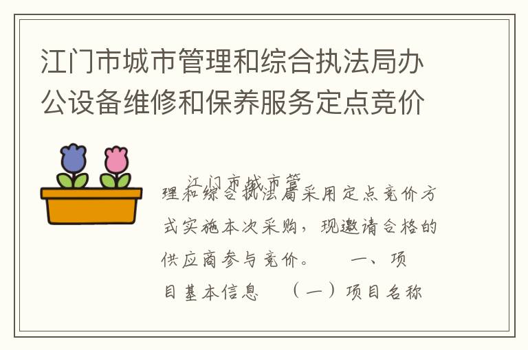 江门市城市管理和综合执法局办公设备维修和保养服务定点竞价采购公告