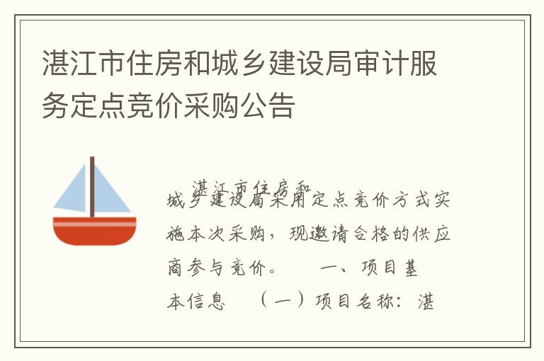 湛江市住房和城乡建设局审计服务定点竞价采购公告