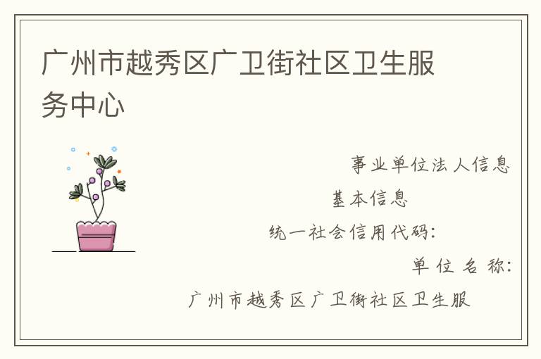 广州市越秀区广卫街社区卫生服务中心
