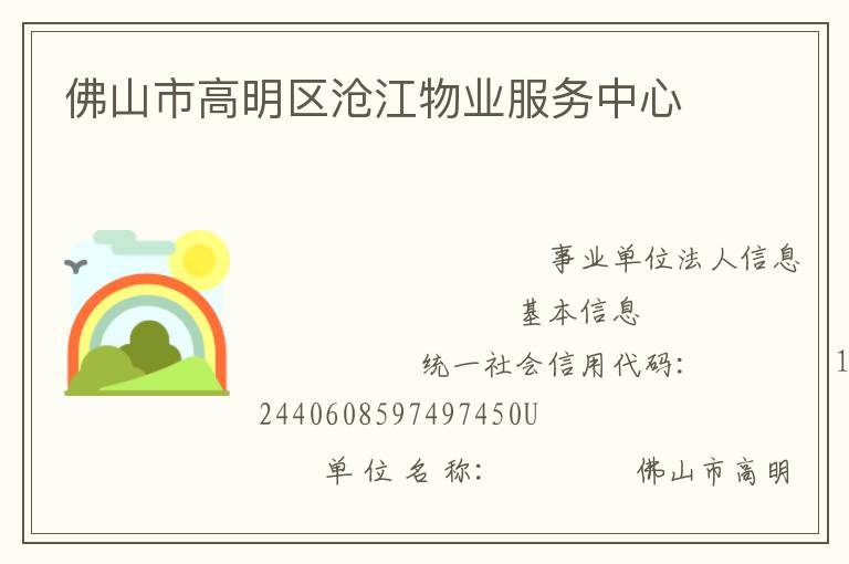 佛山市高明区沧江物业服务中心