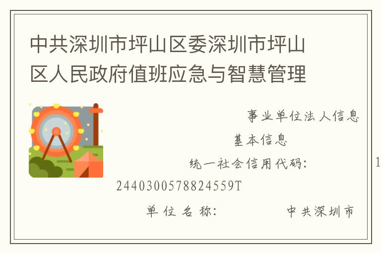 中共深圳市坪山区委深圳市坪山区人民政府值班应急与智慧管理指挥中心