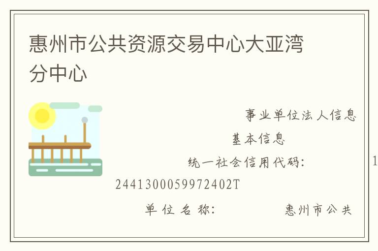 惠州市公共资源交易中心大亚湾分中心