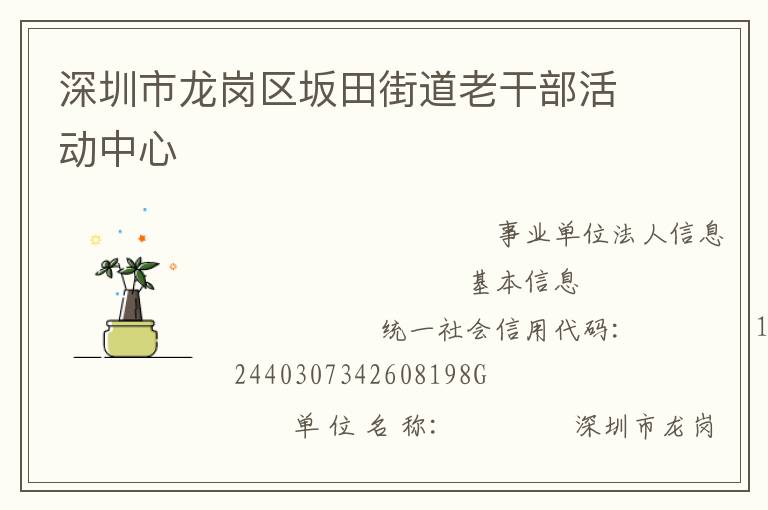 深圳市龙岗区坂田街道老干部活动中心
