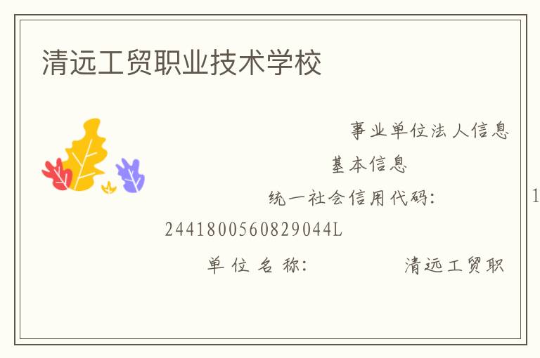 清远工贸职业技术学校
