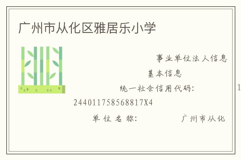 广州市从化区雅居乐小学