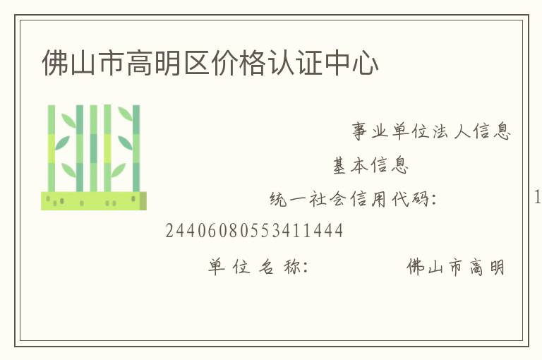 佛山市高明区价格认证中心