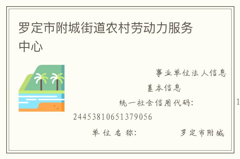 罗定市附城街道农村劳动力服务中心