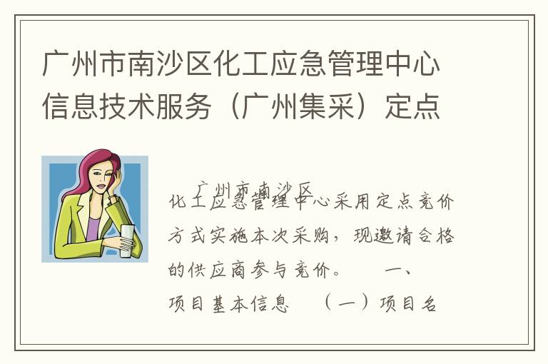 广州市南沙区化工应急管理中心信息技术服务（广州集采）定点竞价采购公告