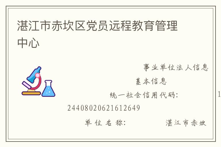 湛江市赤坎区党员远程教育管理中心