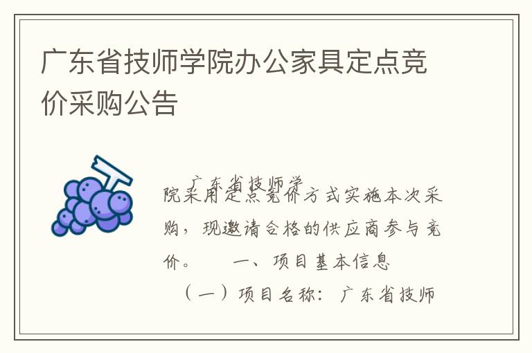 广东省技师学院办公家具定点竞价采购公告