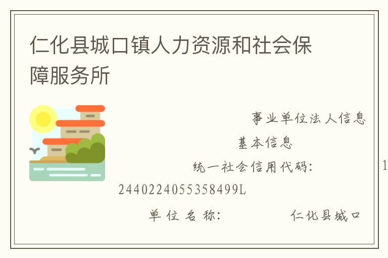 仁化县城口镇人力资源和社会保障服务所