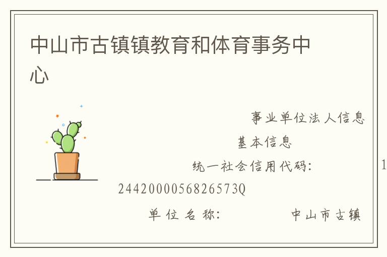 中山市古镇镇教育和体育事务中心