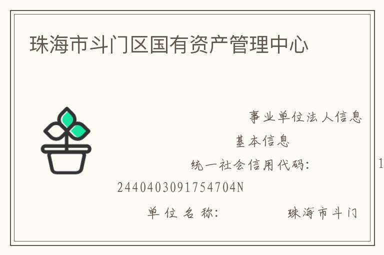 珠海市斗门区国有资产管理中心