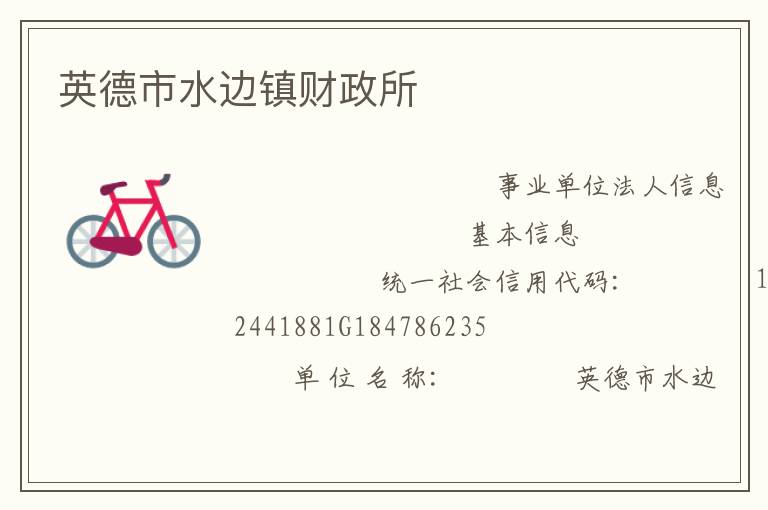 英德市水边镇财政所