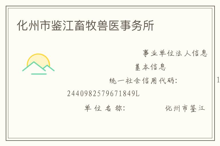 化州市鉴江畜牧兽医事务所