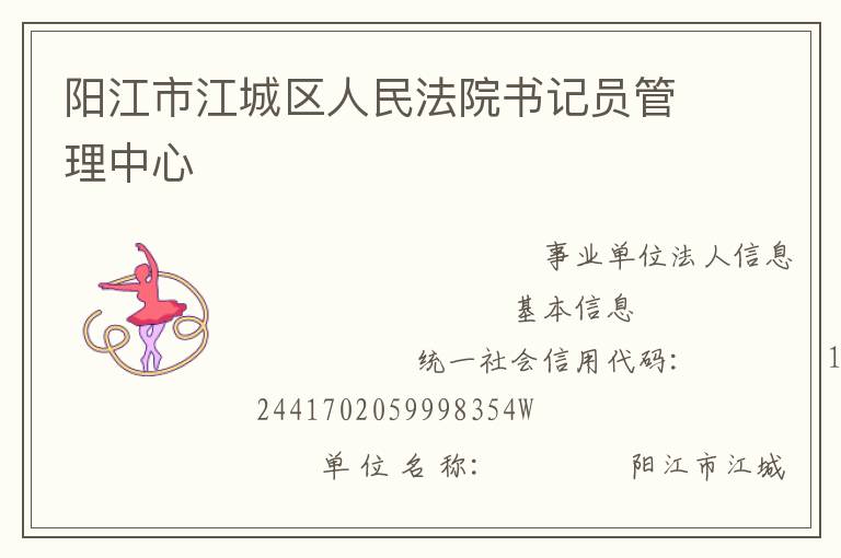 阳江市江城区人民法院书记员管理中心