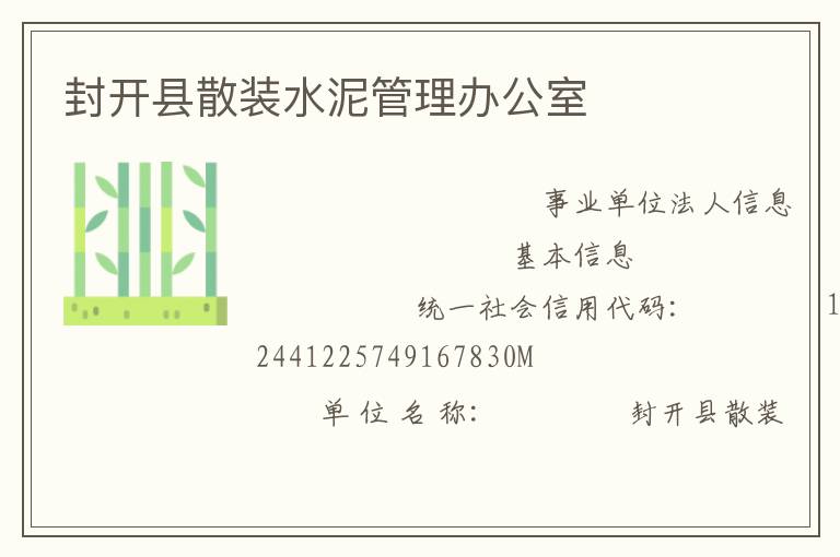 封开县散装水泥管理办公室