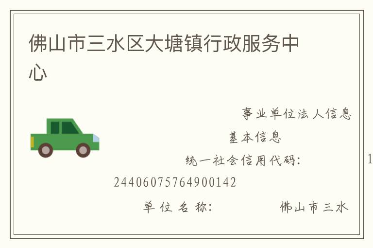 佛山市三水区大塘镇行政服务中心