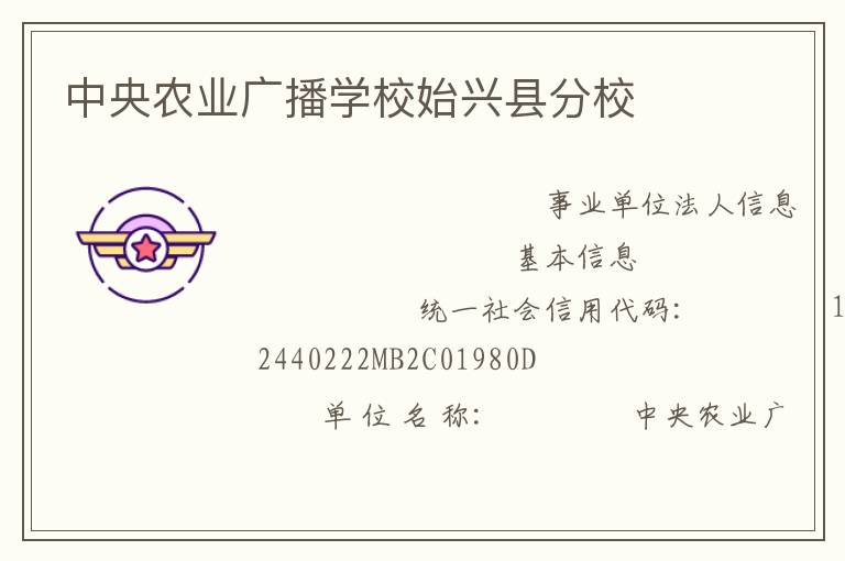 中央农业广播学校始兴县分校