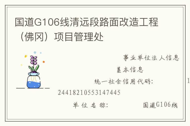 国道G106线清远段路面改造工程（佛冈）项目管理处