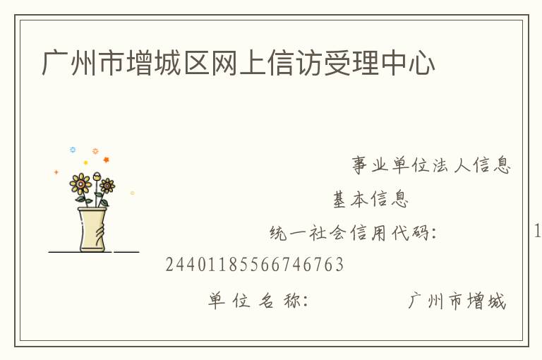 广州市增城区网上信访受理中心