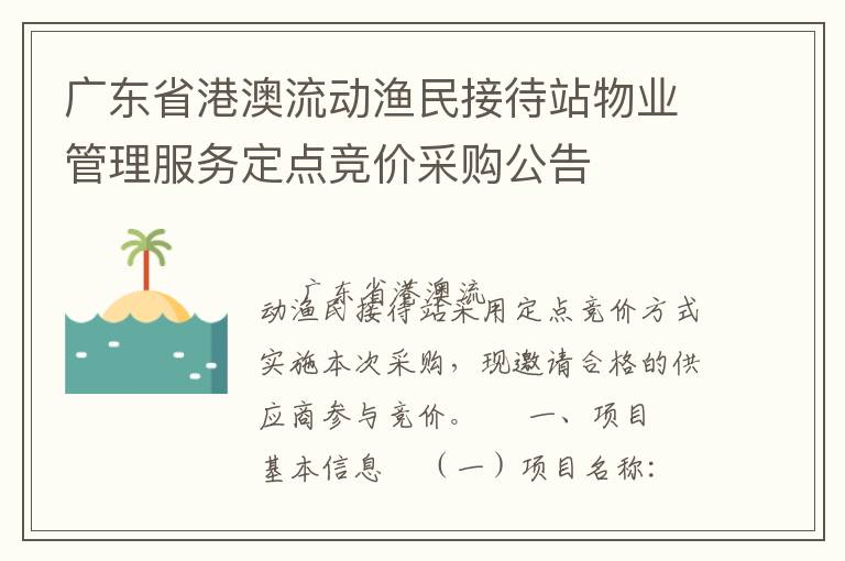 广东省港澳流动渔民接待站物业管理服务定点竞价采购公告