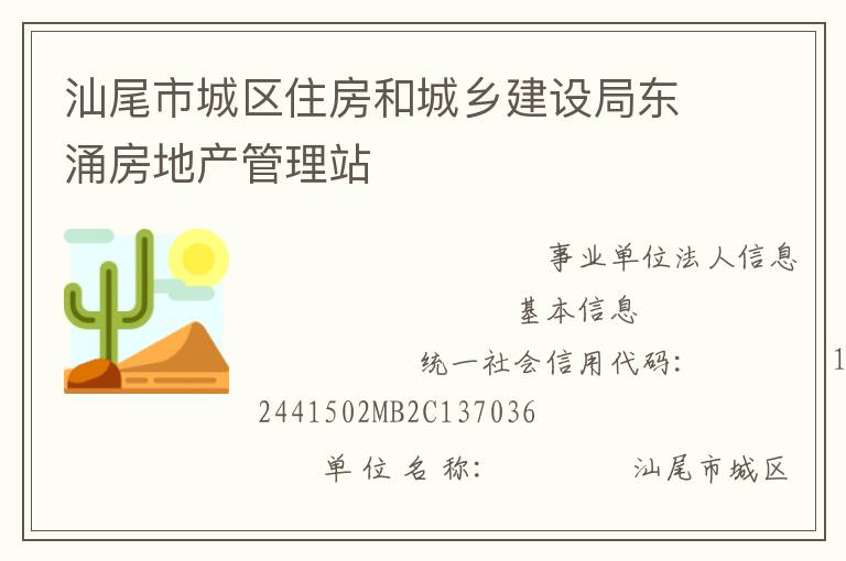 汕尾市城区住房和城乡建设局东涌房地产管理站