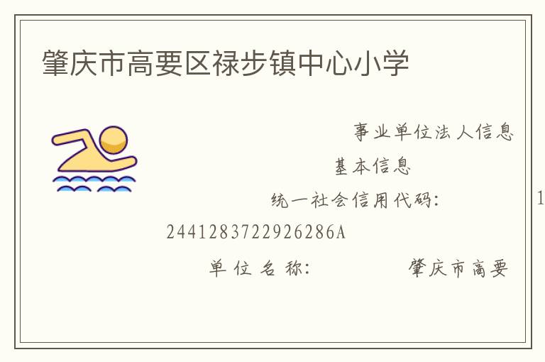 肇庆市高要区禄步镇中心小学