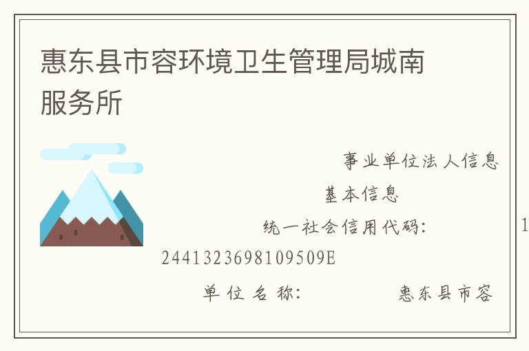 惠东县市容环境卫生管理局城南服务所