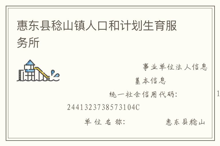 惠东县稔山镇人口和计划生育服务所