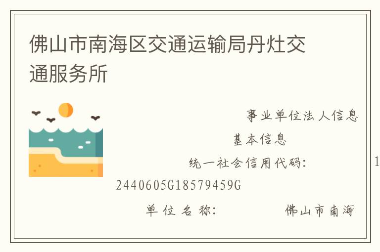 佛山市南海区交通运输局丹灶交通服务所