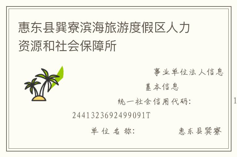 惠东县巽寮滨海旅游度假区人力资源和社会保障所