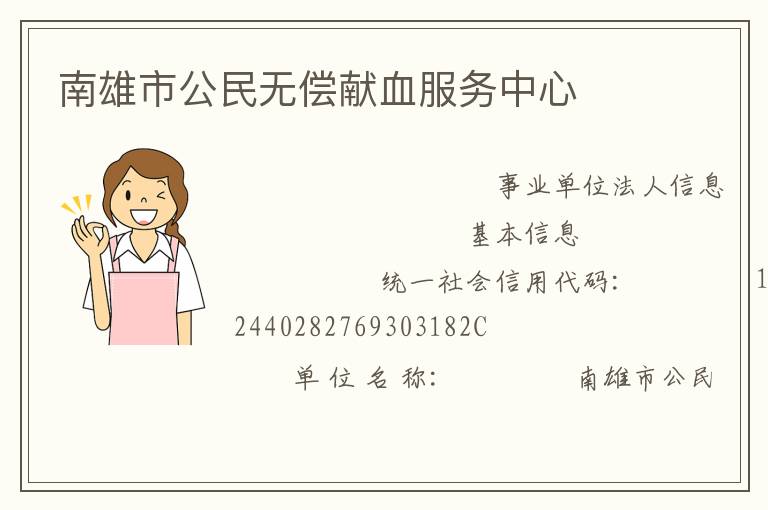 南雄市公民无偿献血服务中心