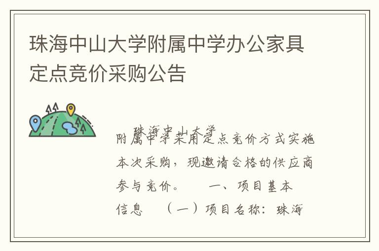 珠海中山大学附属中学办公家具定点竞价采购公告