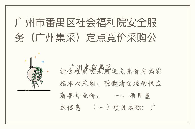 广州市番禺区社会福利院安全服务（广州集采）定点竞价采购公告