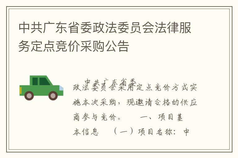 中共广东省委政法委员会法律服务定点竞价采购公告