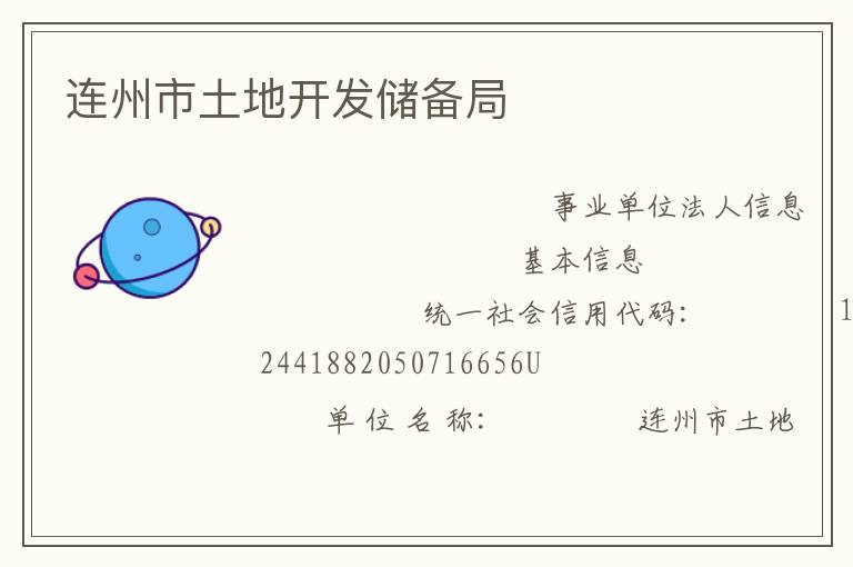 连州市土地开发储备局