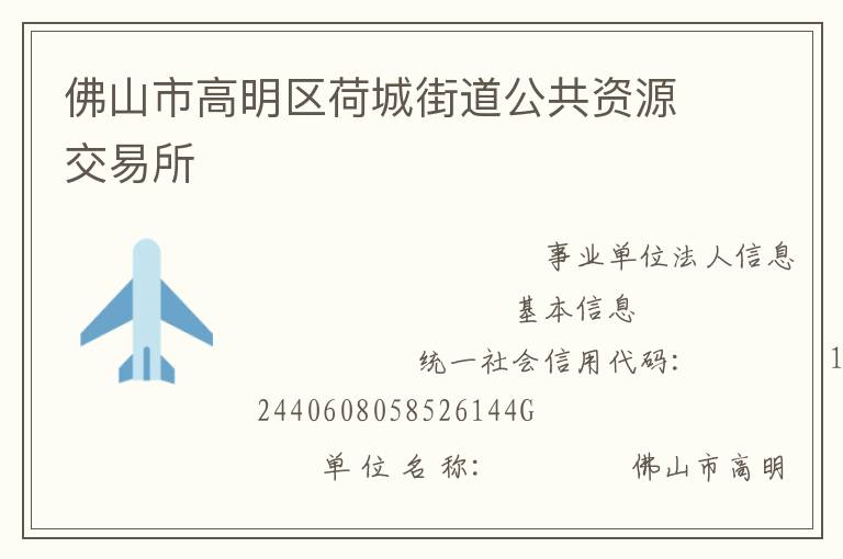 佛山市高明区荷城街道公共资源交易所