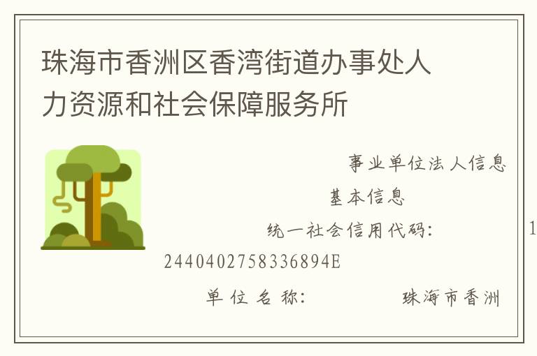 珠海市香洲区香湾街道办事处人力资源和社会保障服务所