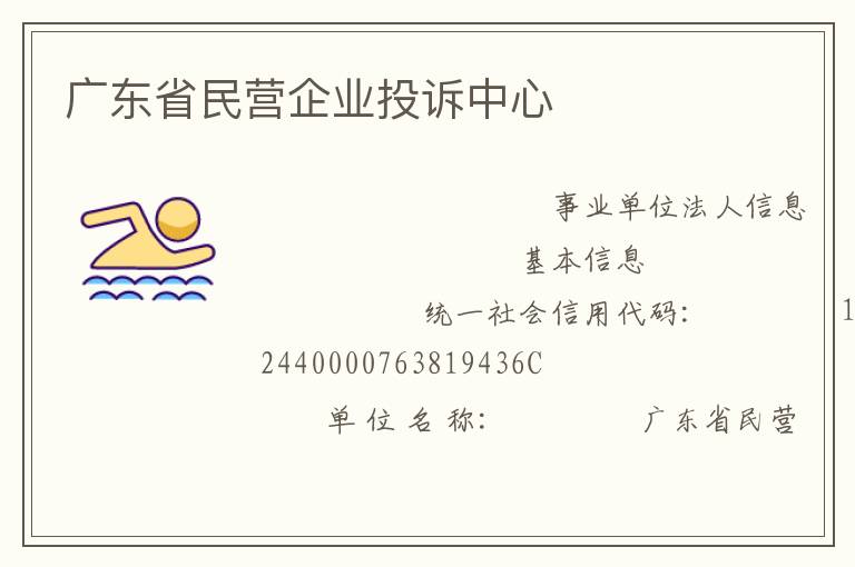 广东省民营企业投诉中心